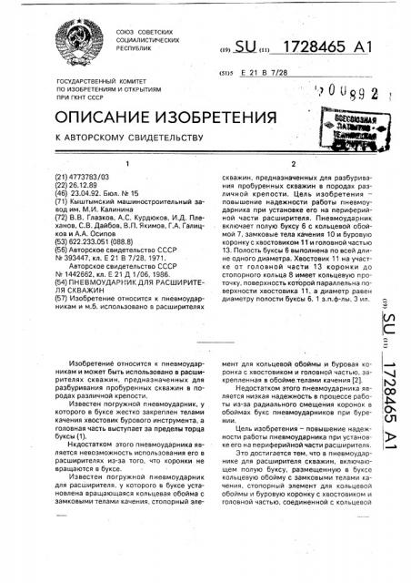 Пневмоударник для расширителя скважин (патент 1728465)