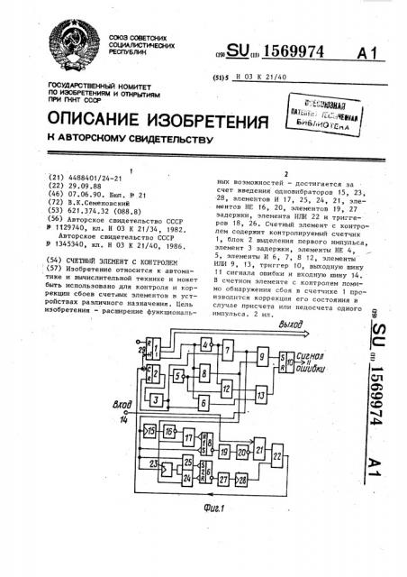 Счетный элемент с контролем (патент 1569974)