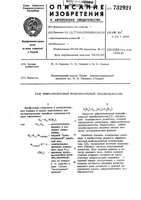 Цифро-аналоговый функциональный преобразователь (патент 732921)