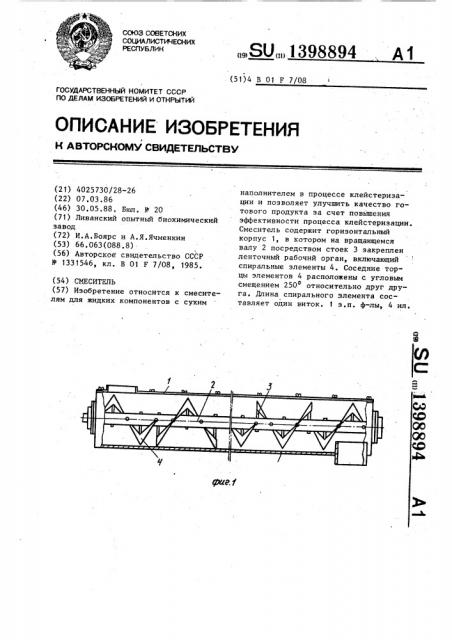 Смеситель (патент 1398894)