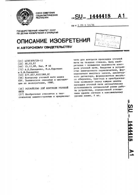 Устройство для контроля уточной нити (патент 1444418)