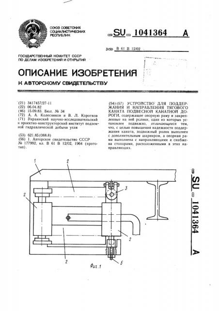 Устройство для поддержания и направления тягового каната подвесной канатной дороги (патент 1041364)