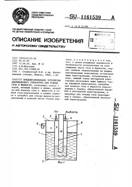 Предохранительное устройство ацетиленового генератора для отвода газа и жидкости (патент 1161539)