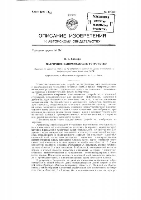 Матричное запоминающее устройство (патент 129391)