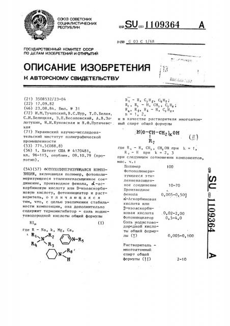 Фотополимеризующаяся композиция (патент 1109364)