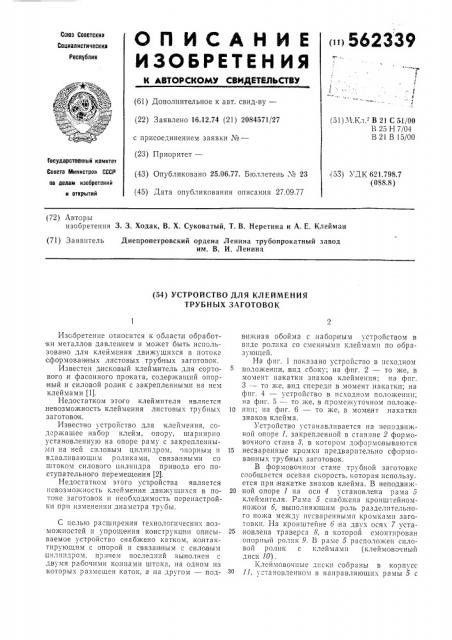 Устройство для клеймения трубных заготовок (патент 562339)