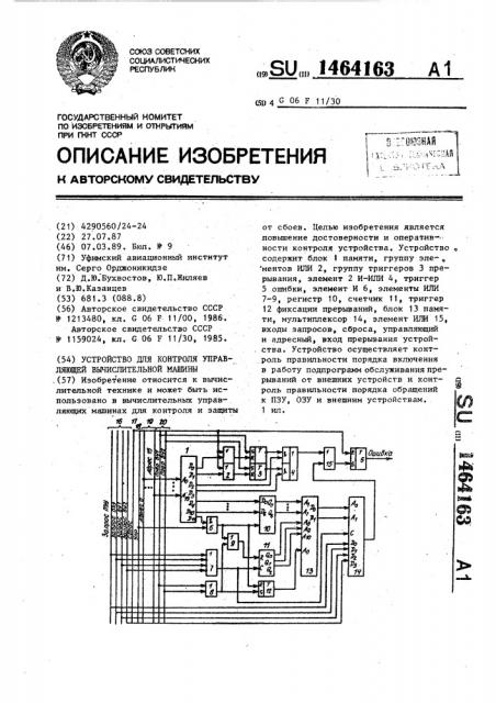 Устройство для контроля управляющей вычислительной машины (патент 1464163)