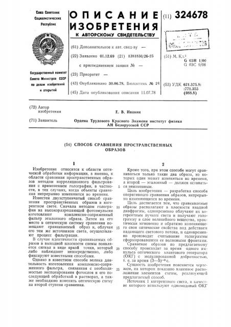 Способ сравнения пространственных образов (патент 324678)