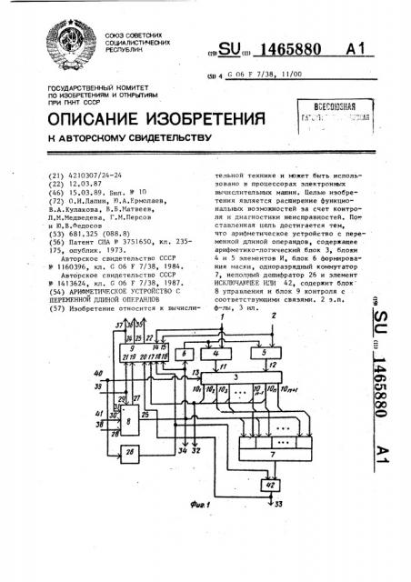 Арифметическое устройство с переменной длиной операндов (патент 1465880)