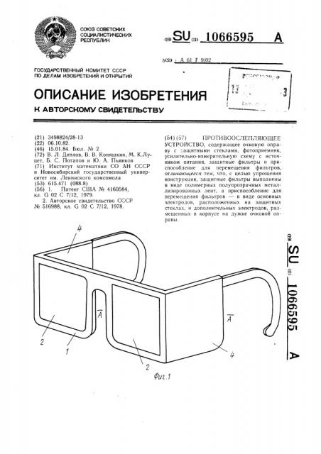 Противоослепляющее устройство (патент 1066595)