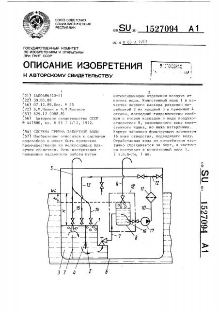 Система приема забортной воды (патент 1527094)