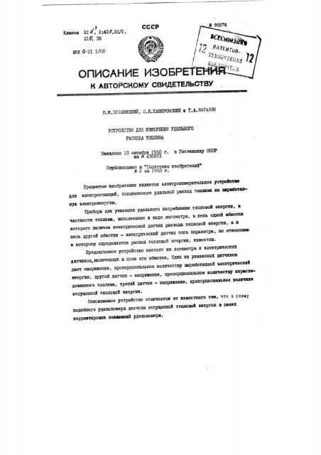 Устройство для измерения удельного расхода топлива (патент 95574)