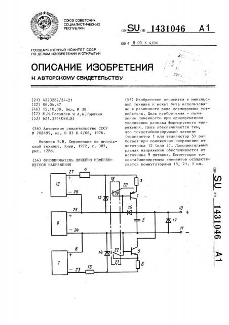 Формирователь линейно изменяющегося напряжения (патент 1431046)