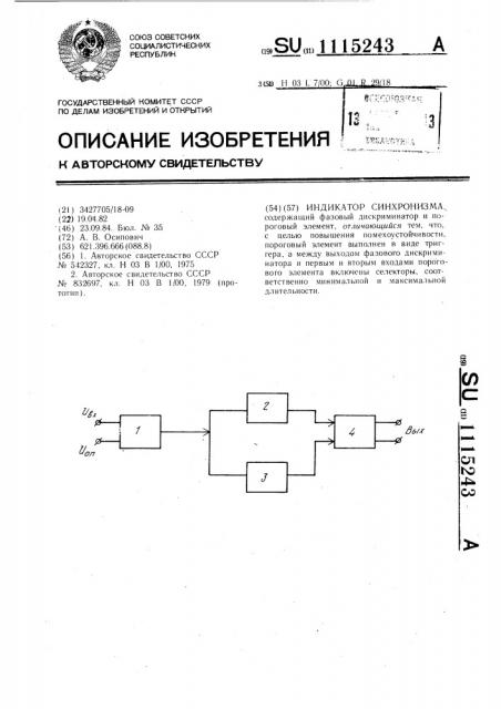 Индикатор синхронизма (патент 1115243)