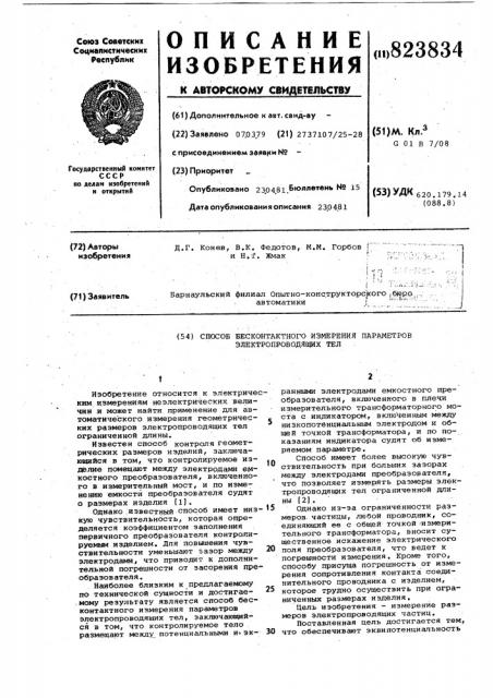 Способ бесконтактного измерения пара-metpob электропроводящих тел (патент 823834)