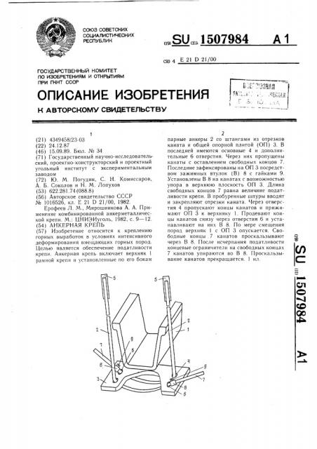 Анкерная крепь (патент 1507984)