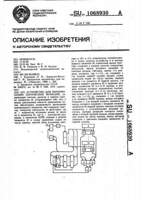 Устройство для минимизации логических функций (патент 1068930)