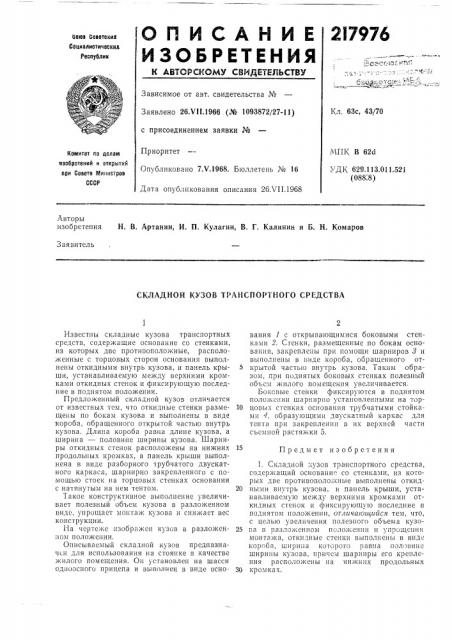 Складной кузов транспортного средства (патент 217976)