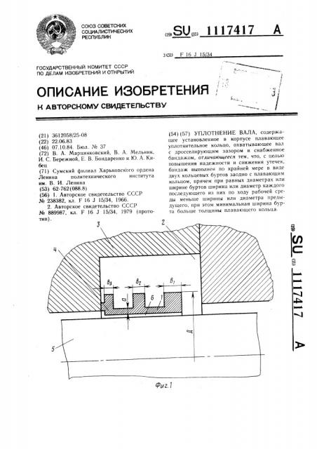 Уплотнение вала (патент 1117417)