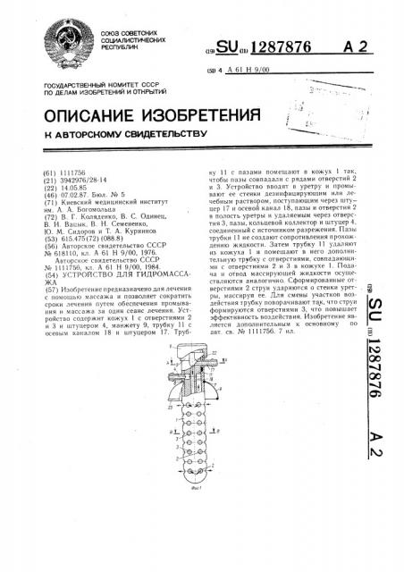 Устройство для гидромассажа (патент 1287876)