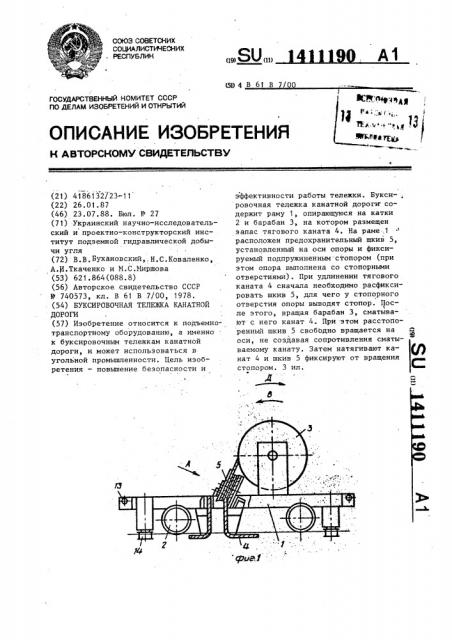 Буксировочная тележка канатной дороги (патент 1411190)
