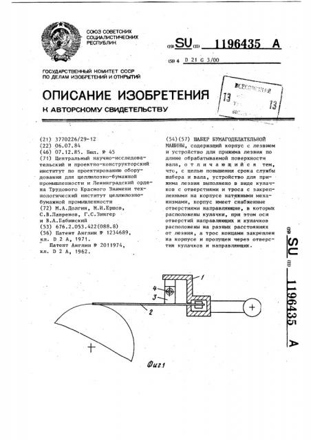 Шабер бумагоделательной машины (патент 1196435)