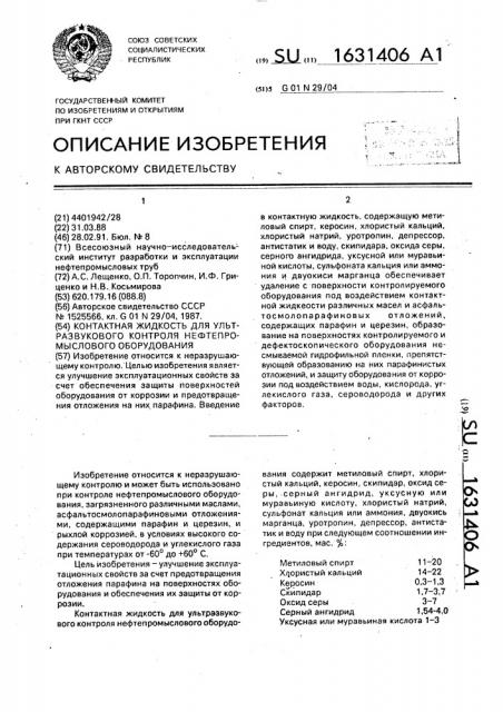 Контактная жидкость для ультразвукового контроля нефтепромыслового оборудования (патент 1631406)