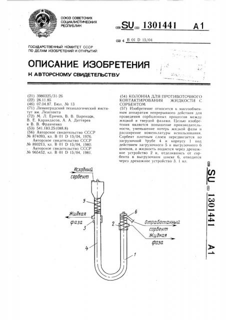 Колонна для противоточного контактирования жидкости с сорбентом (патент 1301441)