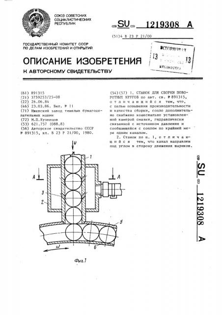 Станок для сборки поворотных кругов (патент 1219308)