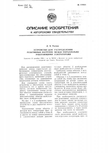 Устройство для распределения реактивных нагрузок между параллельно работающими генераторами (патент 110923)