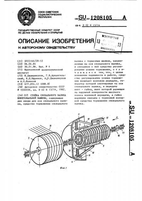 Стойка сновального валика шлихтовальной машины (патент 1208105)