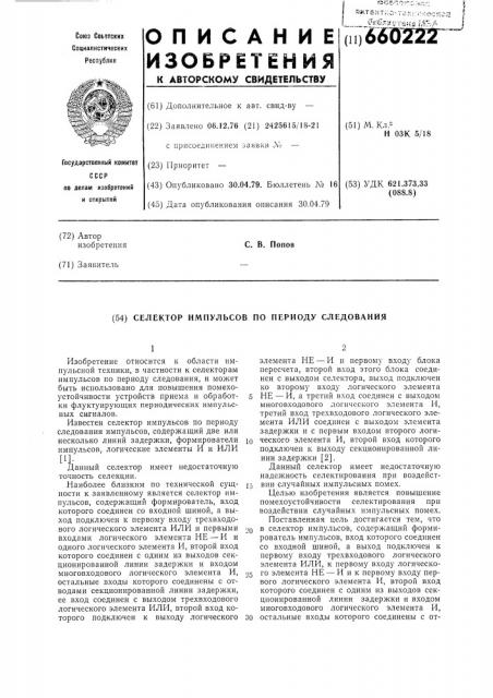 Селектор импульсов по периоду следования (патент 660222)