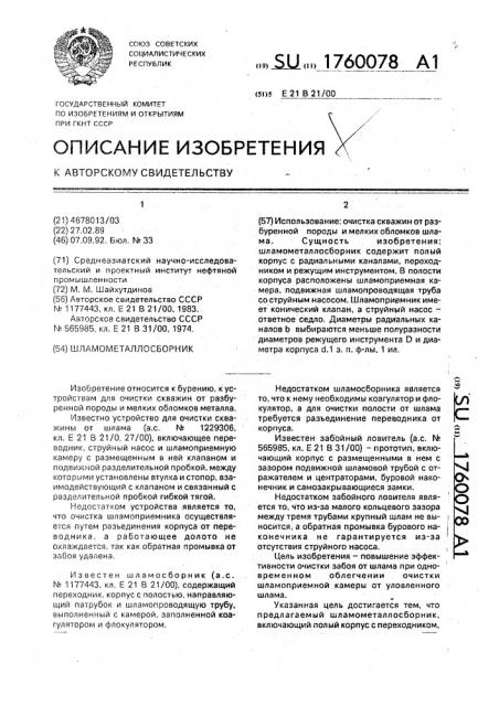 Шламометаллосборник (патент 1760078)