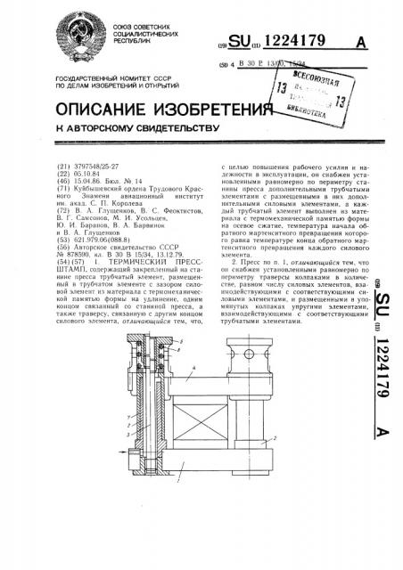 Термический пресс-штамп (патент 1224179)