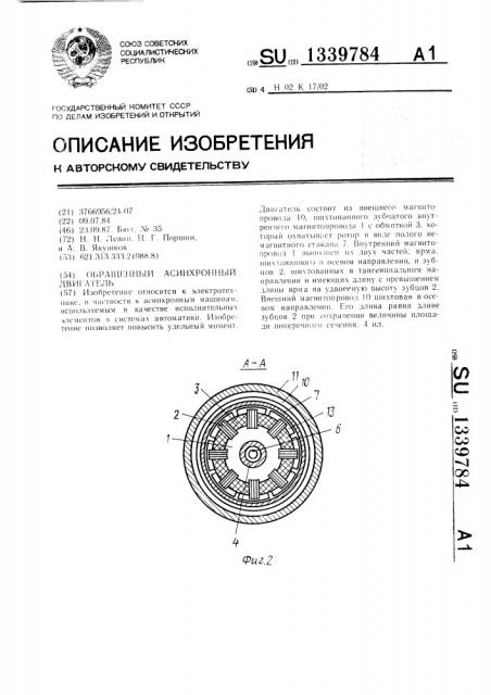 Обращенный асинхронный двигатель (патент 1339784)