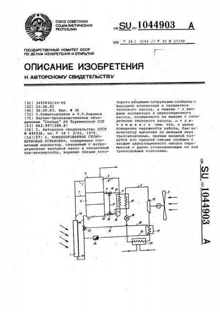 Комбинированная гелиоветровая установка (патент 1044903)