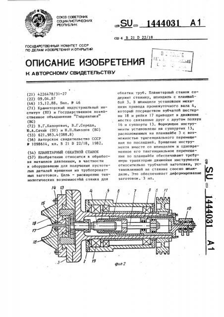 Планетарный обкатной станок (патент 1444031)