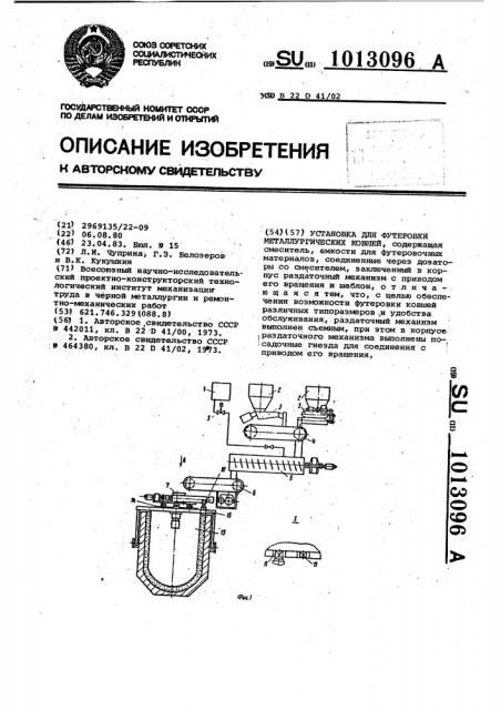 Установка для футеровки металлургических ковшей (патент 1013096)