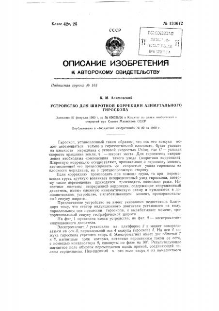 Устройство для широтной коррекции азимутального гироскопа (патент 133612)