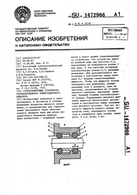 Герметизирующее устройство газонаполненного коммутационного аппарата (патент 1472966)