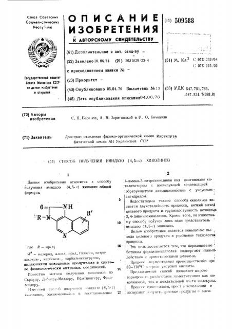 Способ получения имидазо (4,5-с)хинолинов (патент 509588)