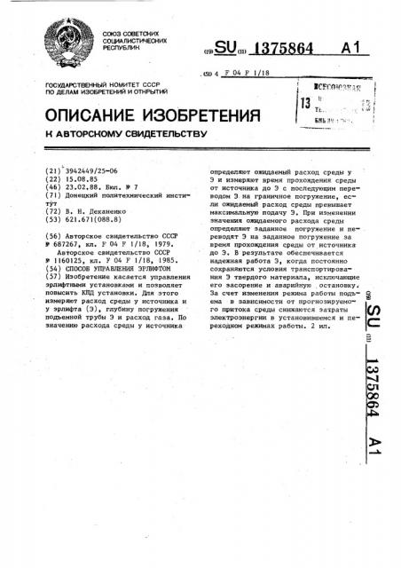 Способ управления эрлифтом (патент 1375864)