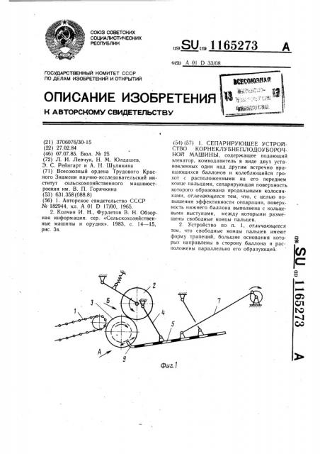 Сепарирующее устройство корнеклубнеплодоуборочной машины (патент 1165273)