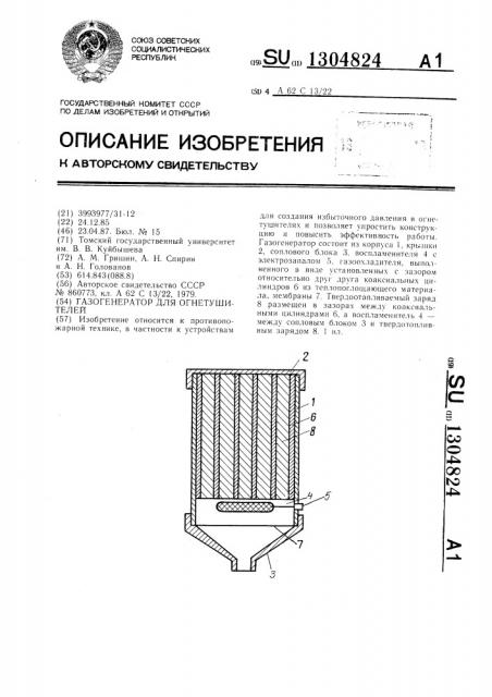 Газогенератор для огнетушителей (патент 1304824)