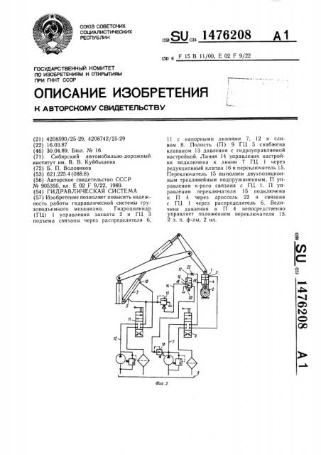 Гидравлическая система (патент 1476208)