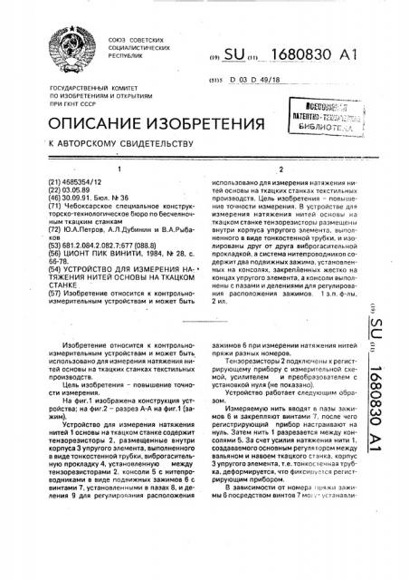 Устройство для измерения натяжения нитей основы на ткацком станке (патент 1680830)