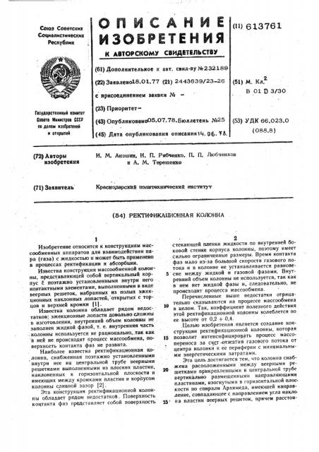 Ректификационная колонна (патент 613761)