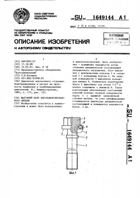Шатунный болт высокофорсированного дизеля (патент 1649144)