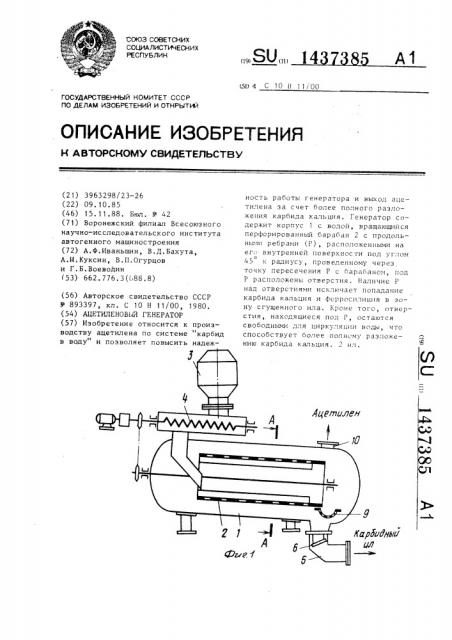 Ацетиленовый генератор (патент 1437385)