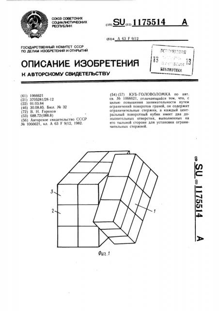 Куб-головоломка (патент 1175514)